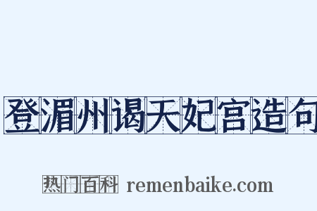登湄州谒天妃宫造句是什么意思的图片